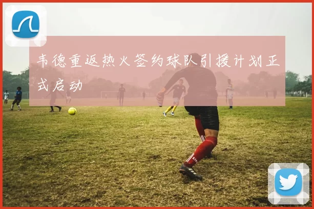 韦德重返热火签约球队引援计划正式启动