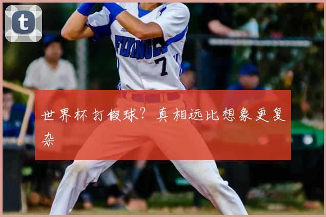 世界杯打假球?真相远比想象更复杂