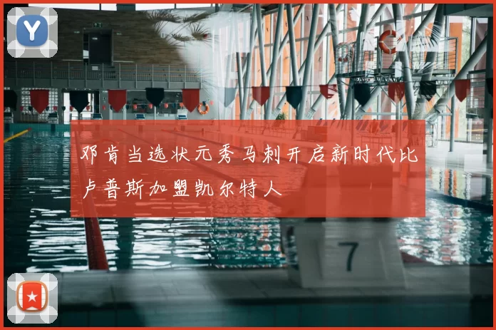 邓肯当选状元秀马刺开启新时代比卢普斯加盟凯尔特人