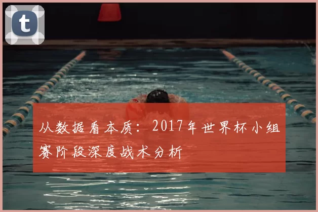 从数据看本质：2017年世界杯小组赛阶段深度战术分析