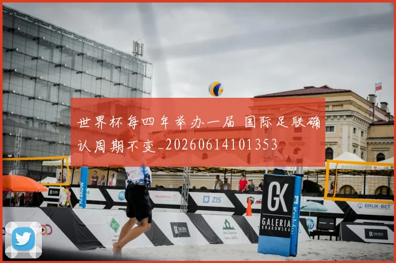 世界杯每四年举办一届 国际足联确认周期不变_20260614101353