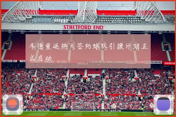 韦德重返热火签约球队引援计划正式启动